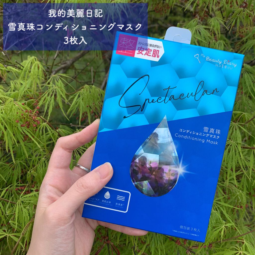 我的美麗日記(私のきれい日記) 雪真珠コンディショニングマスク/我的美麗日記/シートマスク・パックを使ったクチコミ(1枚目)