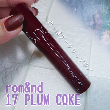 ジューシーラスティングティント 17 プラムコーク(PLUM COKE)/rom&nd/口紅を使ったクチコミ（1枚目）