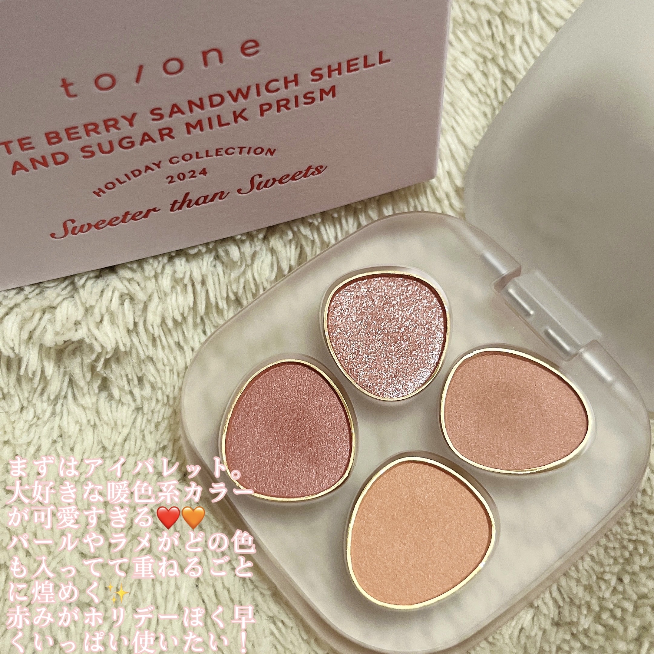 トーン ホリデー スイーツ ボックス Midnight Sweets ＆ Twinkle Caramel/to/one/メイクアップキットを使ったクチコミ（3枚目）