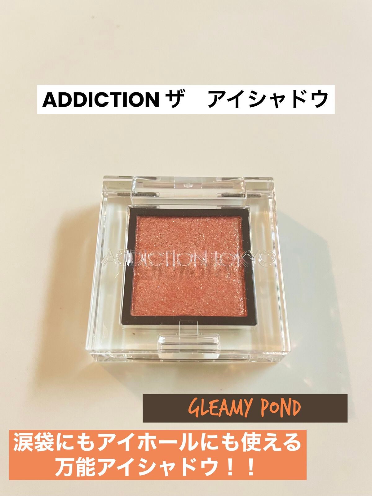 アディクション ザ アイシャドウ スパークル/ADDICTION/単色アイシャドウを使ったクチコミ(1枚目)