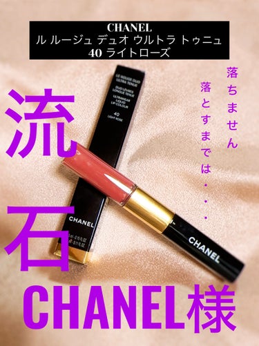 ル ルージュ デュオ ウルトラ トゥニュ 40 ライト ローズ/CHANEL/リップグロスを使ったクチコミ（1枚目）