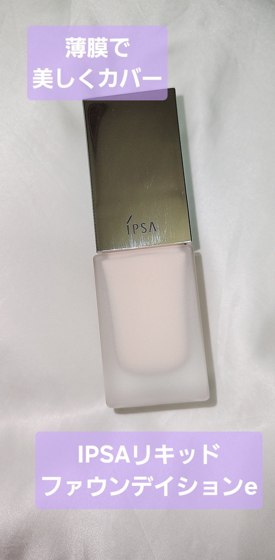 リキッド ファウンデイションe/IPSA/リキッドファンデーションを使ったクチコミ(1枚目)