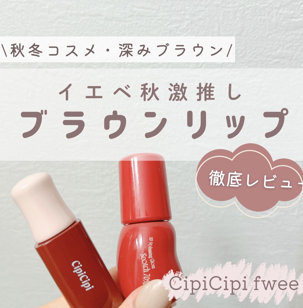 【今回の紹介アイテム】
▶︎CipiCipi『デューイフィルムティント』
04エモーション ¥1,320
▶︎fwee『3Dボリューミンググロス』
B06スコッチ 70% ¥1,760


【デューイフィルムティント】
□発色・色もち ★★