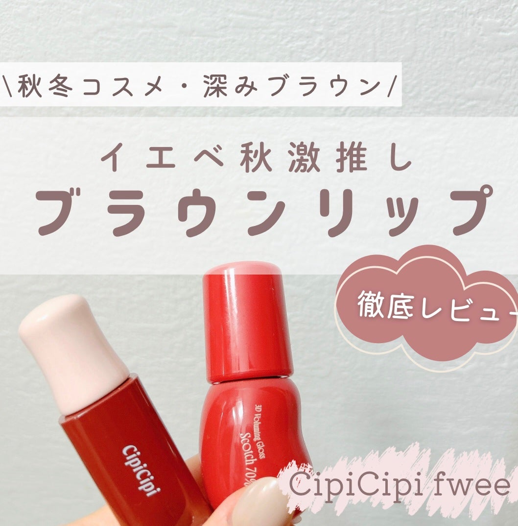 デューイフィルムティント/CipiCipi/リップティントを使ったクチコミ(1枚目)