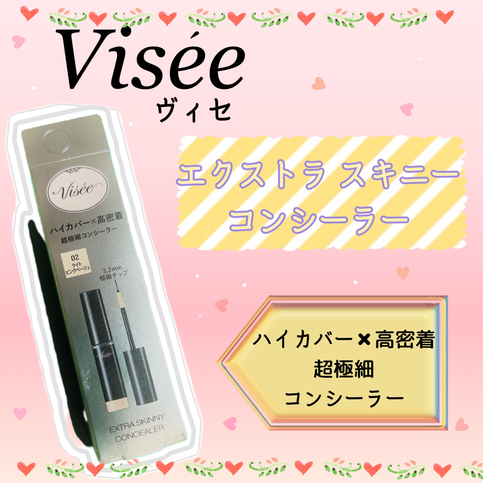 エクストラ スキニー コンシーラー 02 ライトピンクベージュ/Visée/リキッドコンシーラーを使ったクチコミ（1枚目）