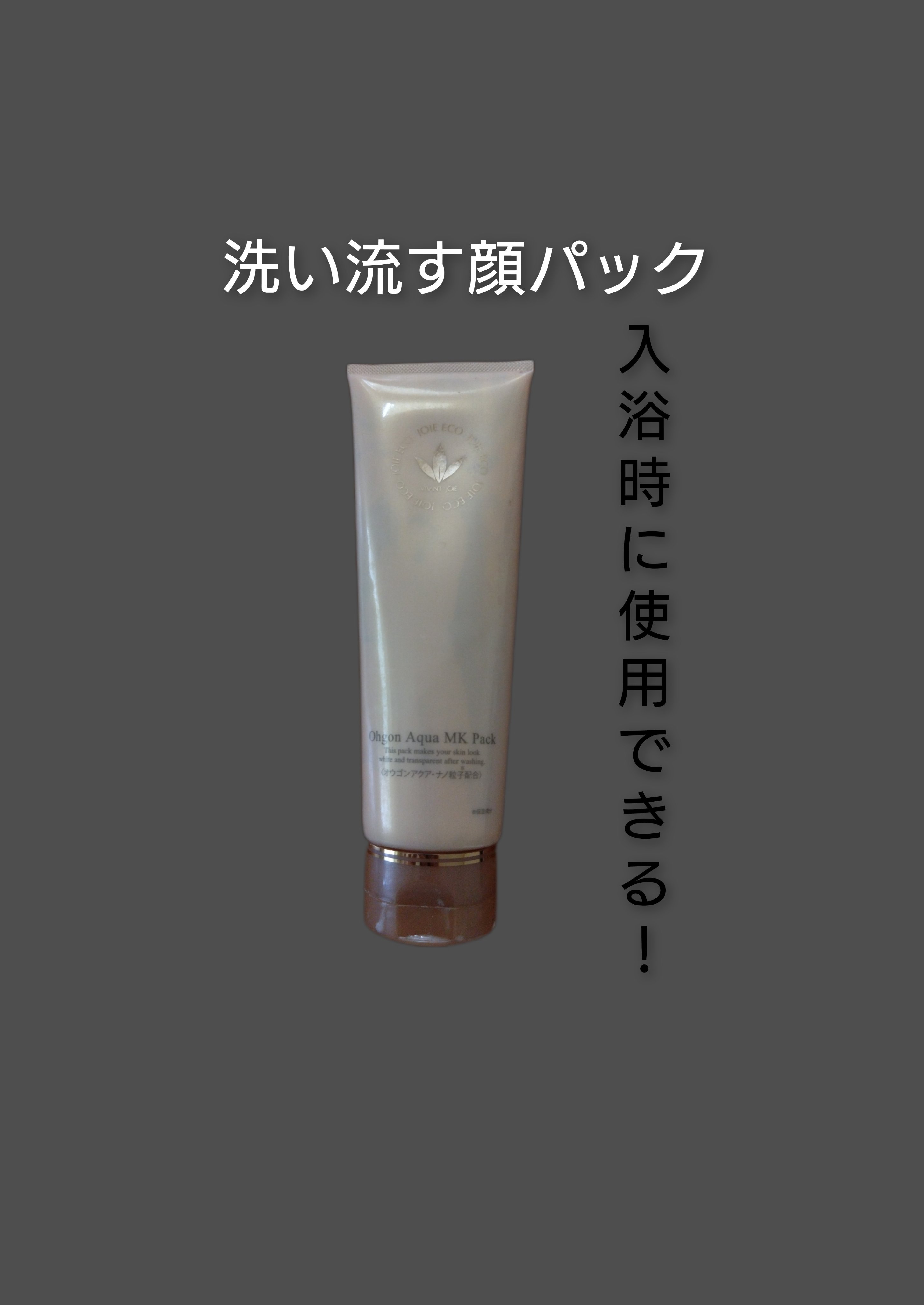 オウゴンアクアMKパック/JOIEECO/洗い流すパック・マスクを使ったクチコミ（1枚目）