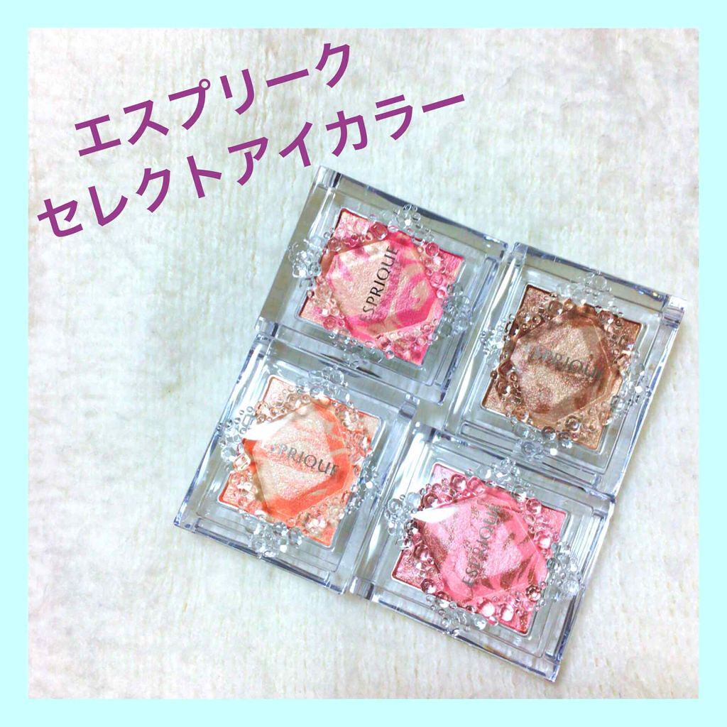 セレクト アイカラー/ESPRIQUE/単色アイシャドウを使ったクチコミ(1枚目)