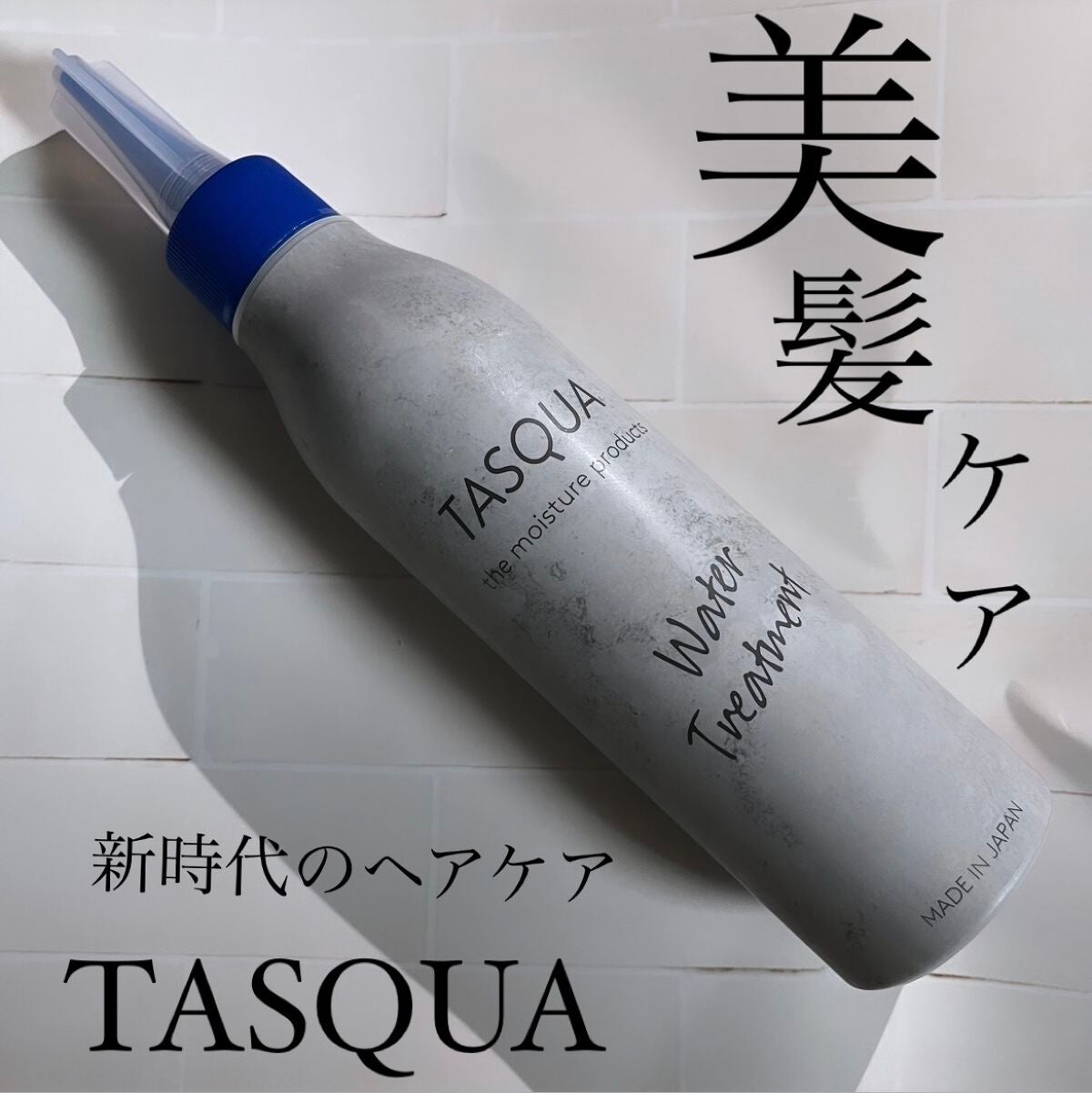 ウォータートリートメント/TASQUA/洗い流すヘアトリートメントを使ったクチコミ(1枚目)