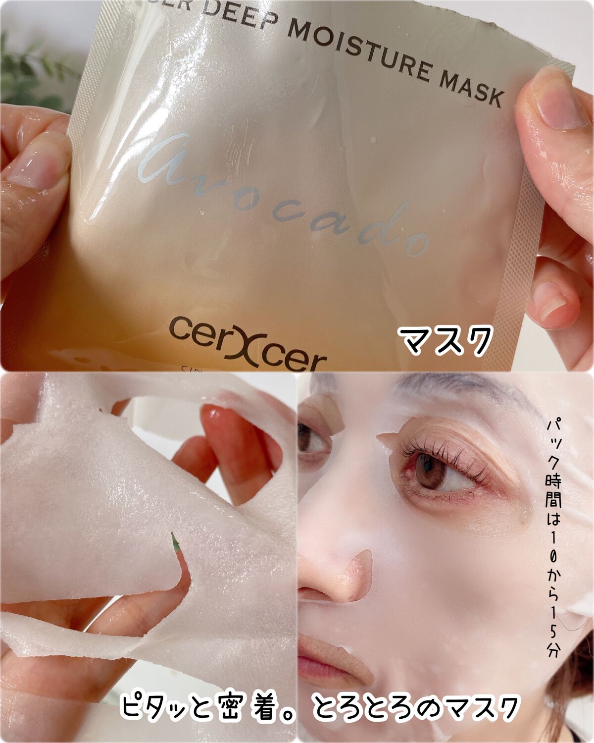 ディープモイスチャー マスク (ケアクリーム付き)/cerXcer/シートマスク・パックを使ったクチコミ(3枚目)
