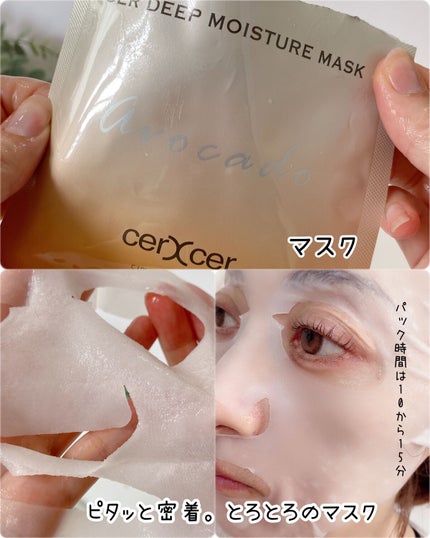 ディープモイスチャー マスク (ケアクリーム付き)/cerXcer/シートマスク・パックを使ったクチコミ(3枚目)