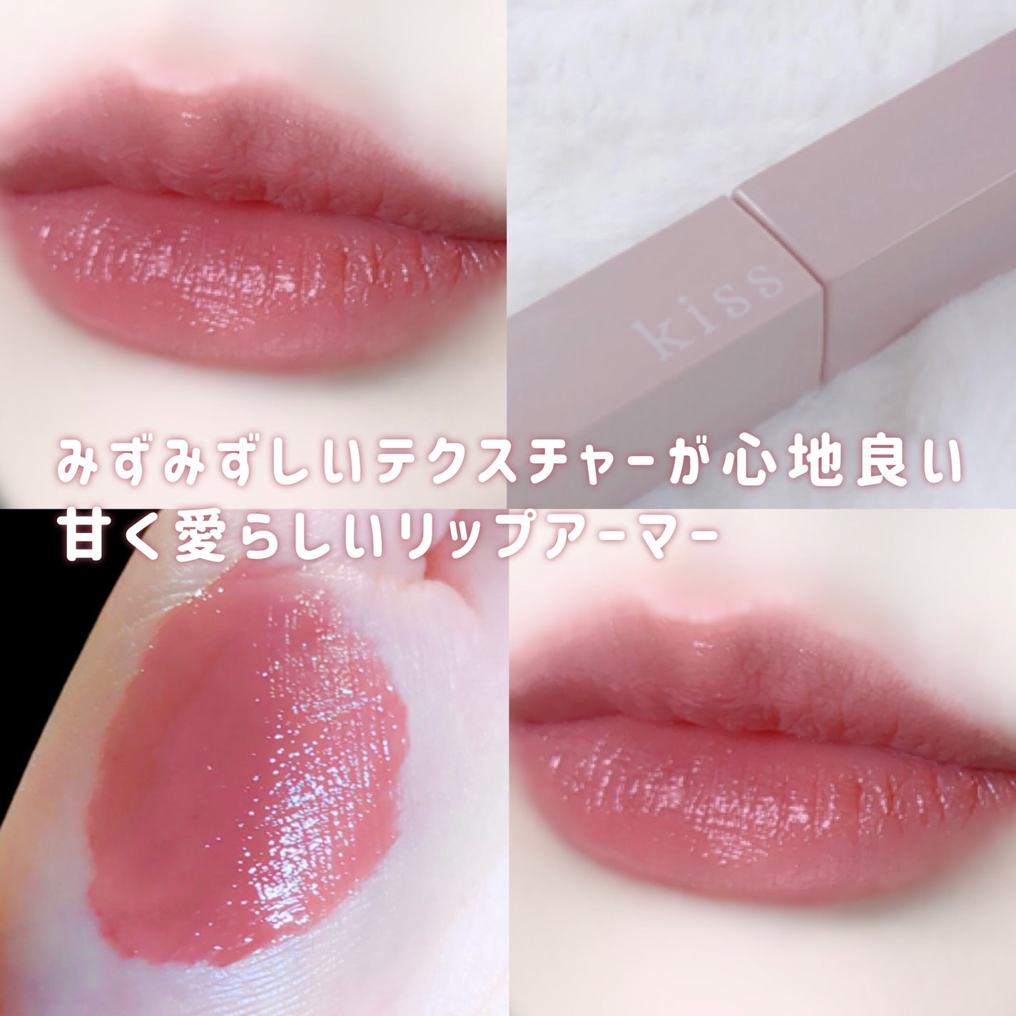 リップアーマー/KiSS/口紅を使ったクチコミ(4枚目)