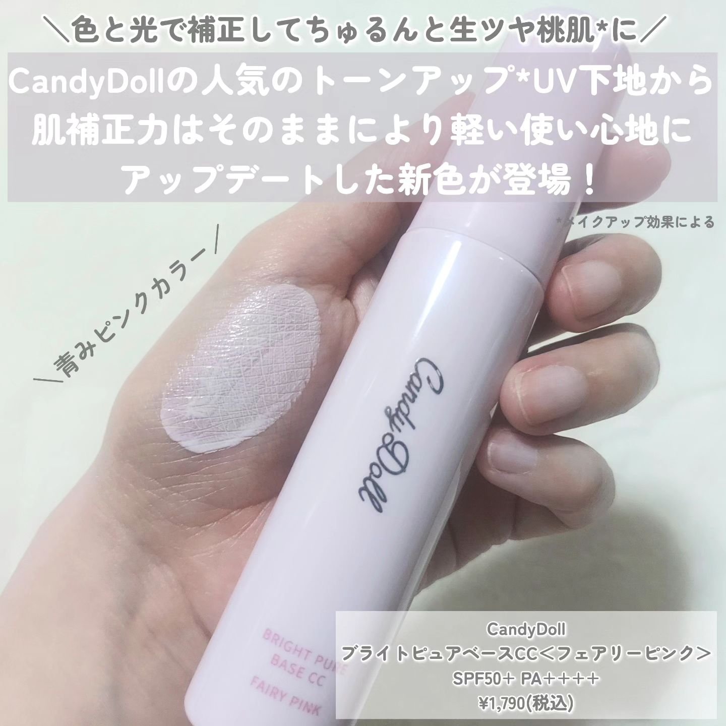 ブライトピュアベースCC＜フェアリーピンク＞/CandyDoll/CCクリームを使ったクチコミ（2枚目）