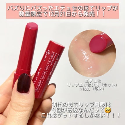 エテュセ リップエッセンス ホット/ettusais/リップ美容液を使ったクチコミ(2枚目)