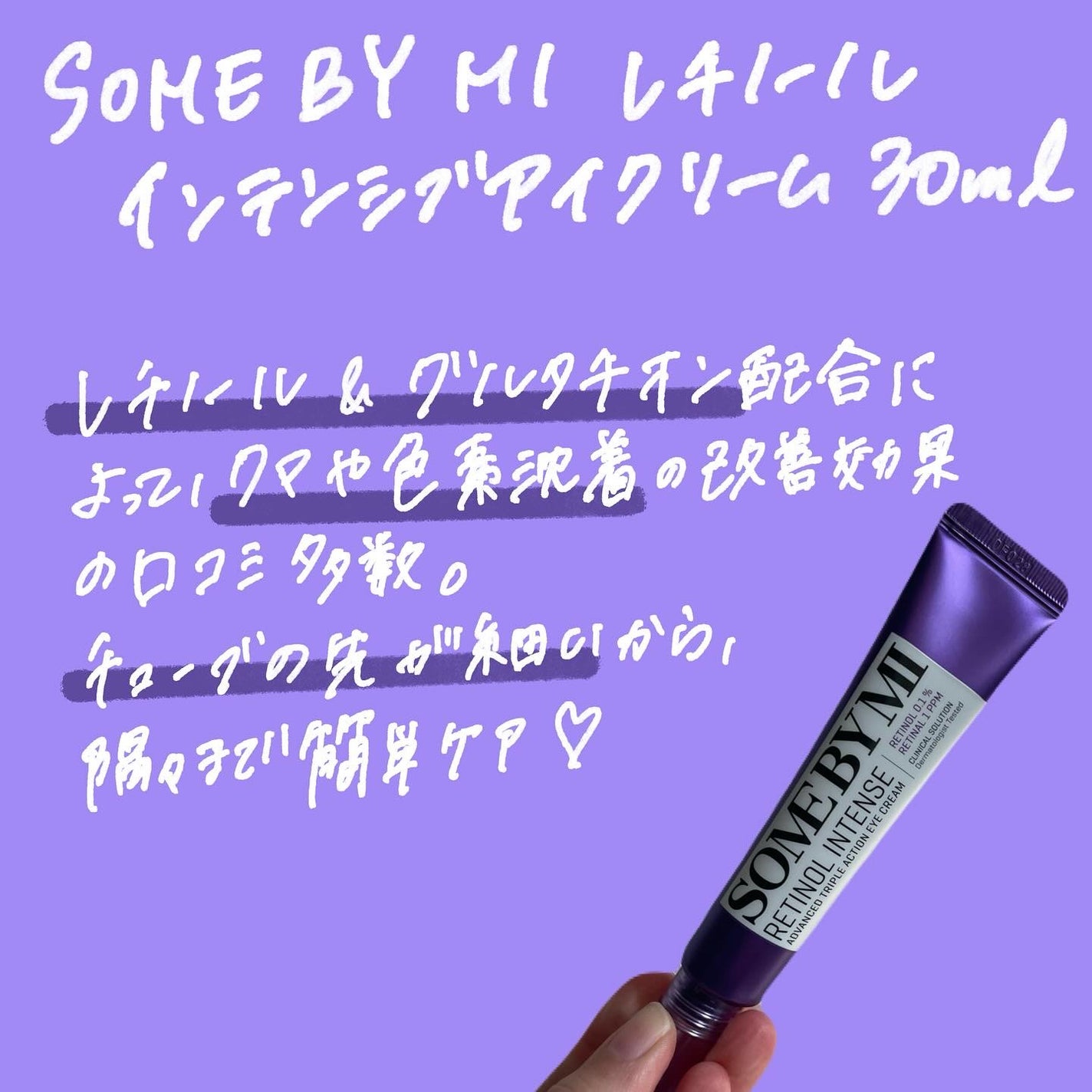 レチノールインテンシブ アドバンスドトリプルアクションアイクリーム/SOME BY MI/アイケア・アイクリームを使ったクチコミ(2枚目)