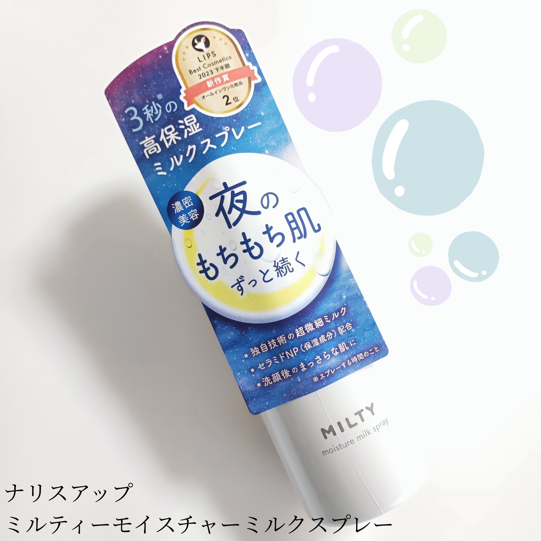 ミルティー モイスチャーミルクスプレー/ナリスアップ/オールインワン化粧品を使ったクチコミ（1枚目）