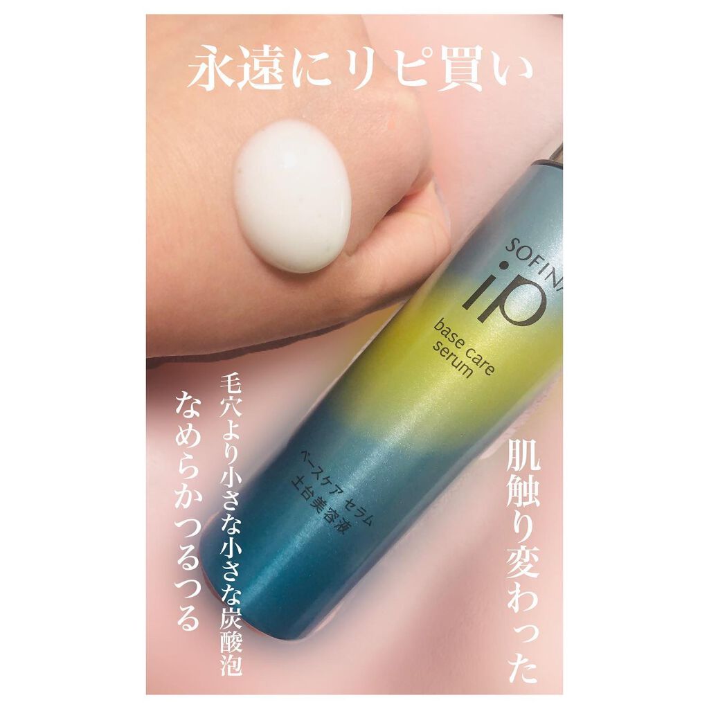 ベースケア セラム＜土台美容液＞/SOFINA iP/美容液を使ったクチコミ（2枚目）