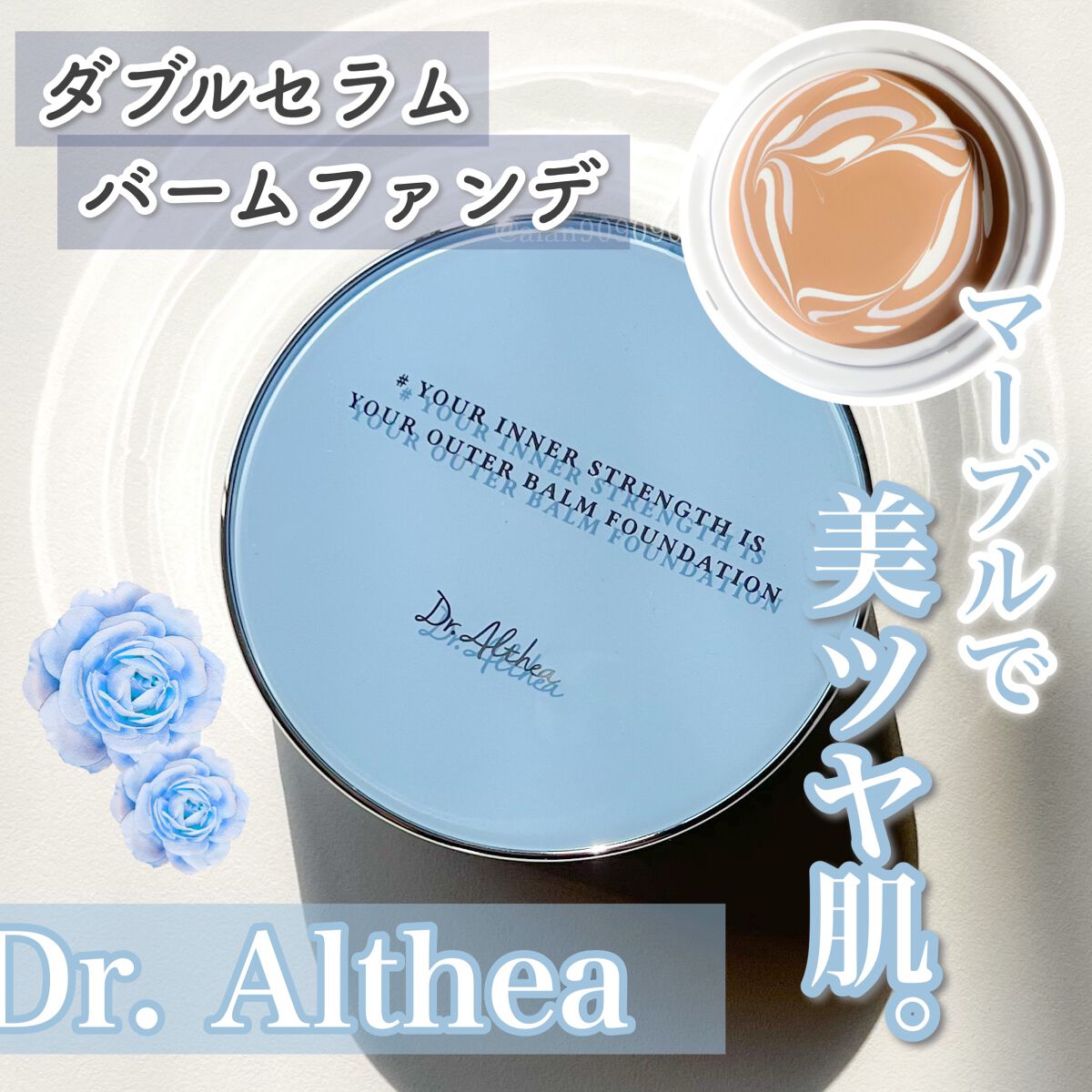 ダブル セラム バーム ファンデーション/Dr.Althea/クリーム・エマルジョンファンデーションを使ったクチコミ(1枚目)