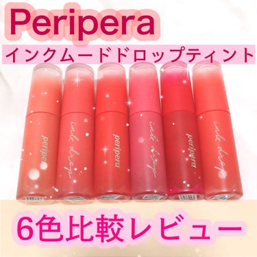 インク ムード ドロップ ティント/PERIPERA/リップグロスを使ったクチコミ（1枚目）