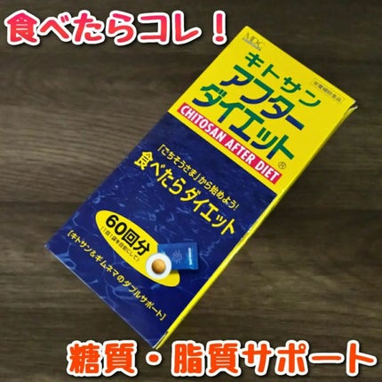 キトサン・アフターダイエット 徳用/メタボリック/ボディサプリメントを使ったクチコミ(1枚目)