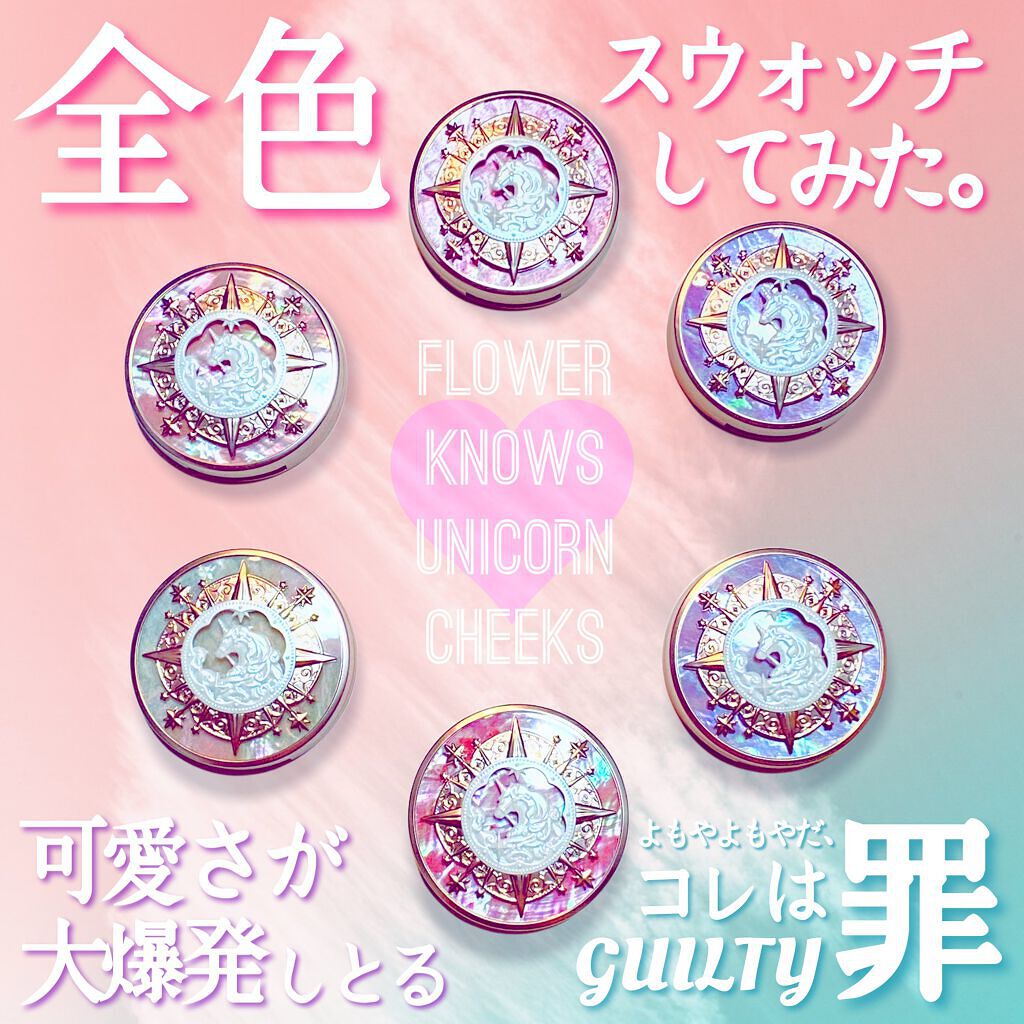 ユニコーンシリーズ チークブラッシュ/FlowerKnows/パウダーチークを使ったクチコミ(1枚目)