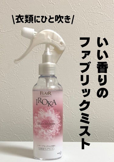 IROKA フレア フレグランス IROKA 衣類のリフレッシュミスト シアーブロッサムのクチコミ「\また好きな香り見つけました👀/

どーもどーも！
りほでございます🙋‍♀️🙋‍♀️🙋‍♀️🙋.....」（1枚目）