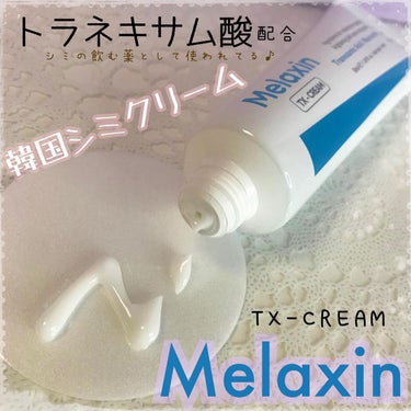 Dr.Melaxin TX-Creamのクチコミ「🤍シミクリーム🤍

ꕤ ⋆* - - - - - - - - - - - - - - ⋆
Me.....」（1枚目）