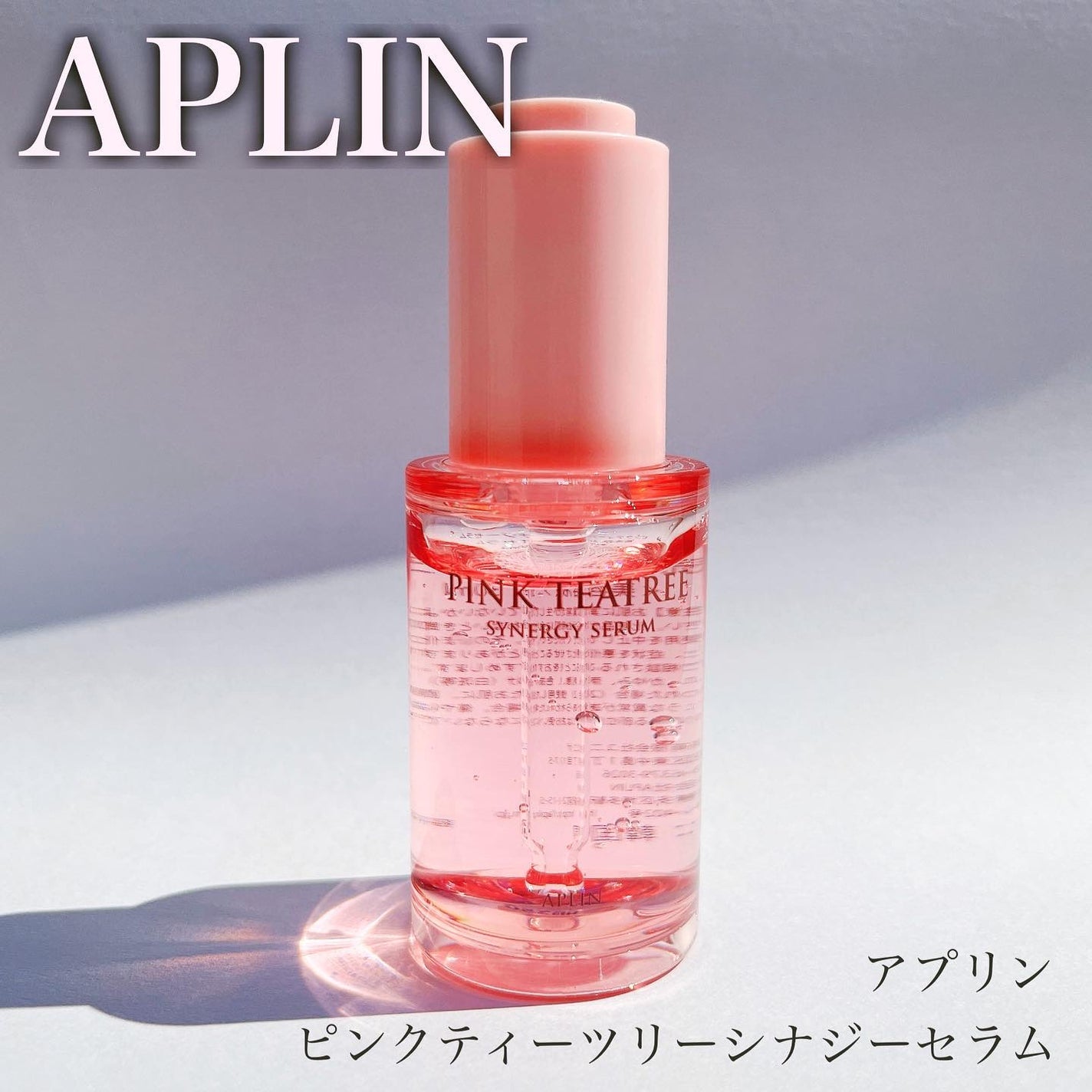 ピンクティーツリーシナジーセラム/APLIN/美容液を使ったクチコミ(1枚目)