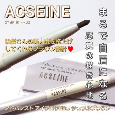 ACSEINE アドバンスト アイブロウ のクチコミ「今回は、ACSEINE <アクセーヌ>から、
まるで自眉の様な描き心地！？
「アドバンスト ア.....」（1枚目）