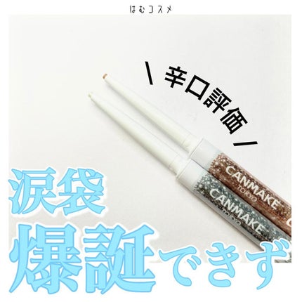 クリーミータッチパール/キャンメイク/ペンシルアイライナーを使ったクチコミ(1枚目)