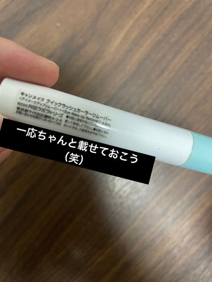 クイックラッシュカーラーリムーバー/キャンメイク/ポイントメイクリムーバーを使ったクチコミ(2枚目)