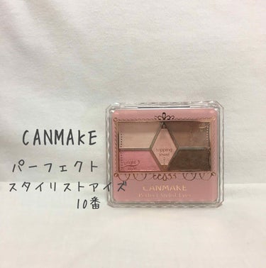 【CANMAKE パーフェクトスタイリストアイズ 10】

LIPSのランキングでも評価が高いCANMAKEのアイシャドウです。

色は使いやすいブラウン(ピンクブラウン？)です♥
真ん中と左下のは色が