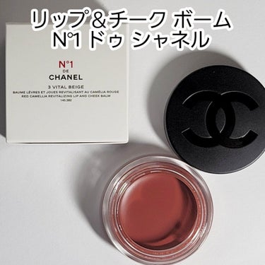  リップ＆チーク ボーム N°1 ドゥ シャネル 3 ヴァイタル ベージュ/CHANEL/口紅を使ったクチコミ（1枚目）