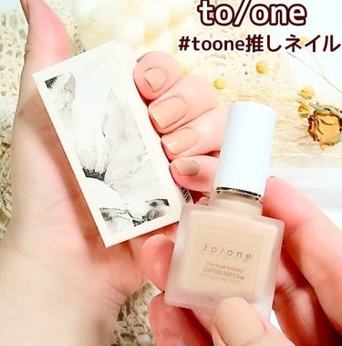 ネイルポリッシュ 01 Fawn Beige(フォーン ベージュ)/to/one/マニキュアを使ったクチコミ（1枚目）