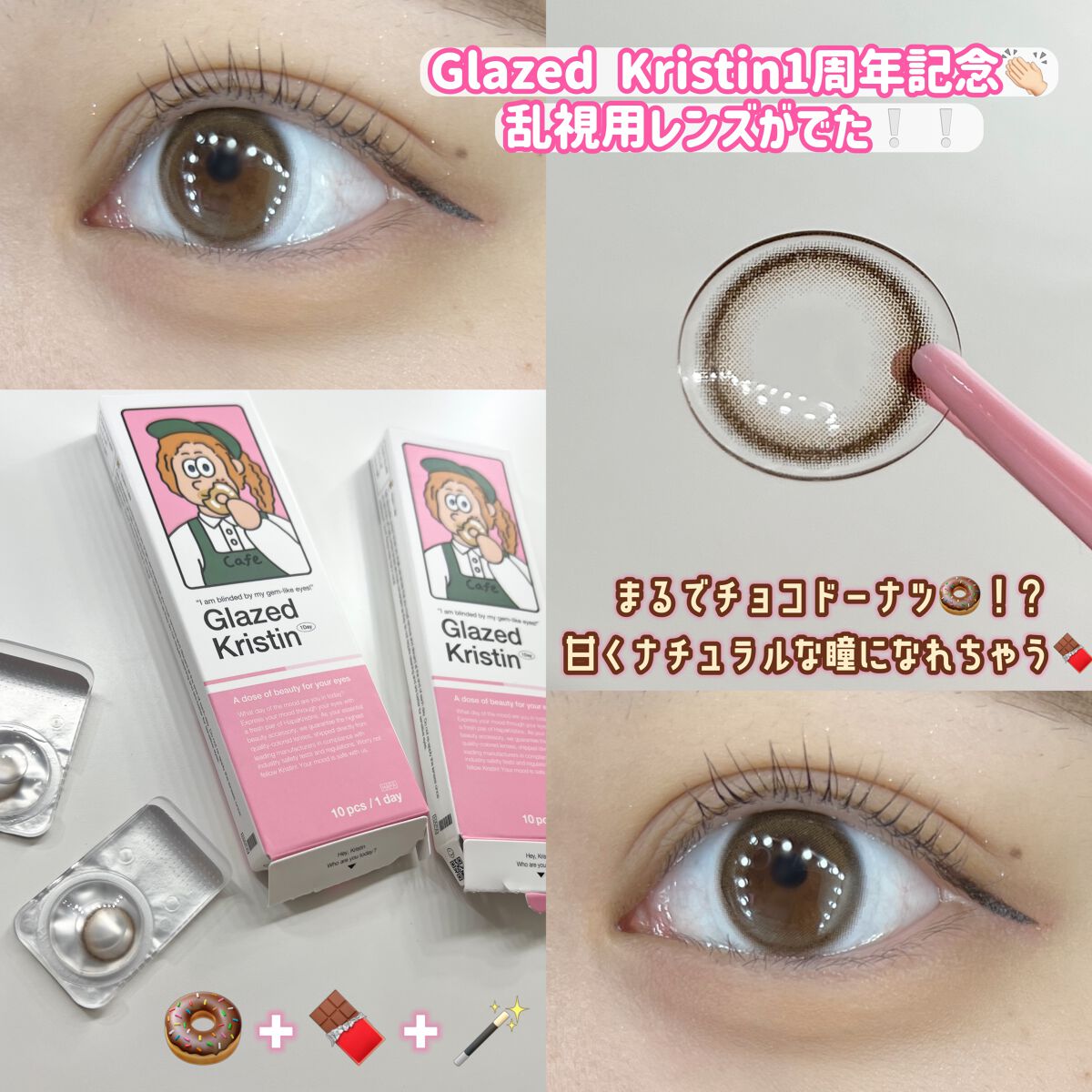 ‎𓊆 まるでチョコドーナツ🍩🍫！？Glazed Krirtin1周年を記念して乱視用レンズが発売❕❕👏🏻 𓊇




Glazed Krirtin1周年を記念して
Hapa kristin初の乱視用レンズを発売‼️✨