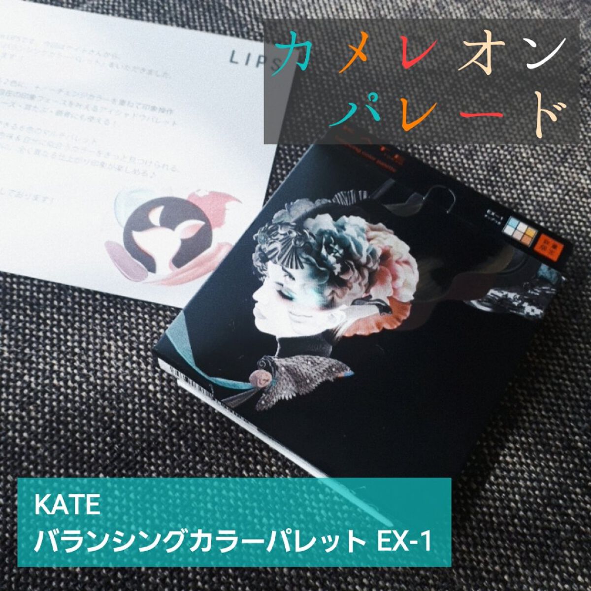 バランシングカラーパレット/KATE/アイシャドウパレットを使ったクチコミ（1枚目）