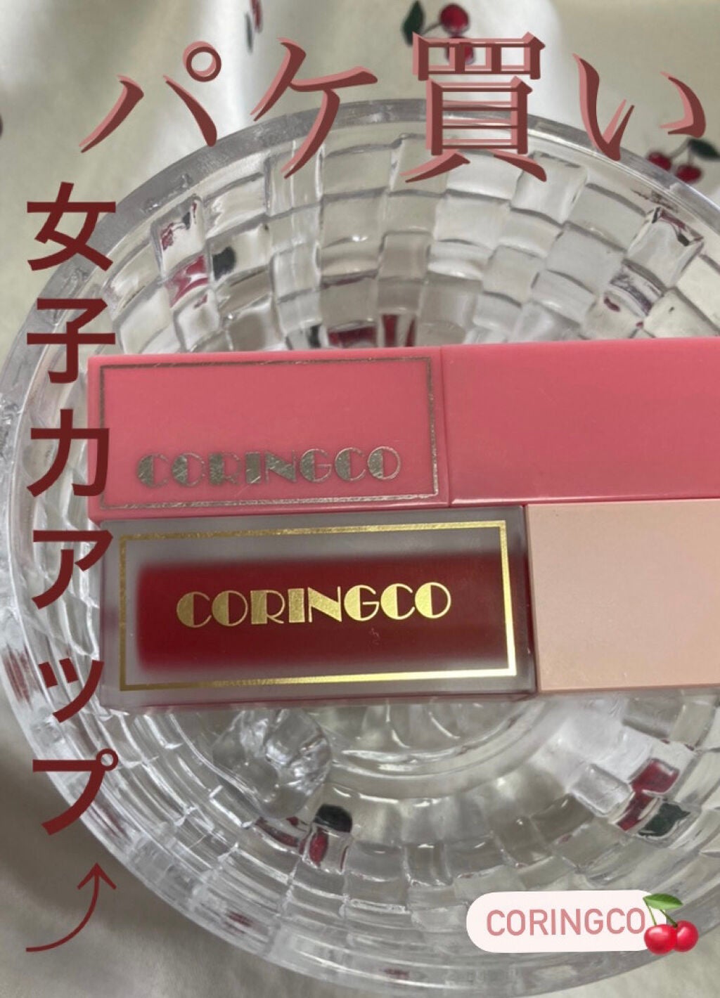 チェリーチューンバーニーリップ/CORINGCO/口紅を使ったクチコミ(1枚目)