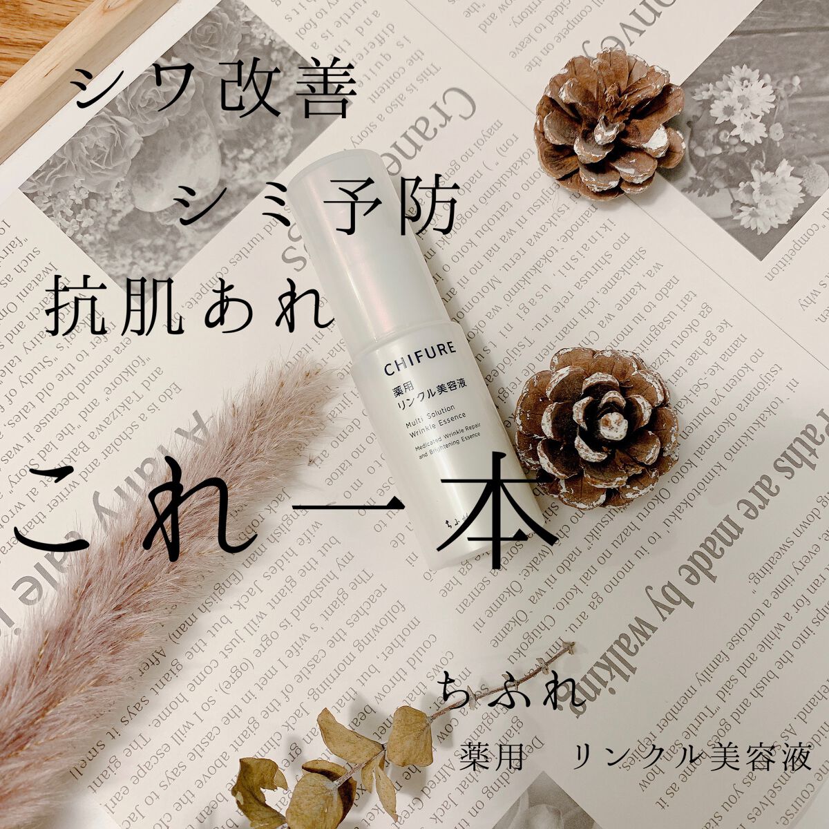 薬用 リンクル美容液/ちふれ/美容液を使ったクチコミ(1枚目)