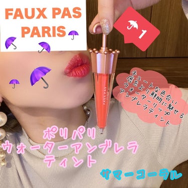 ウォーターアンブレラティント リップ/FAUX PAS PARIS/口紅を使ったクチコミ（1枚目）