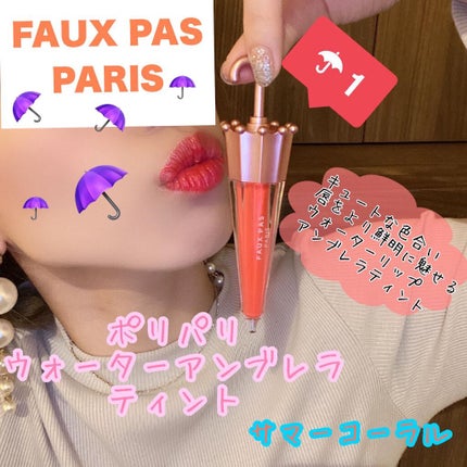 ウォーターアンブレラティント リップ/FAUX PAS PARIS/リップティントを使ったクチコミ(1枚目)