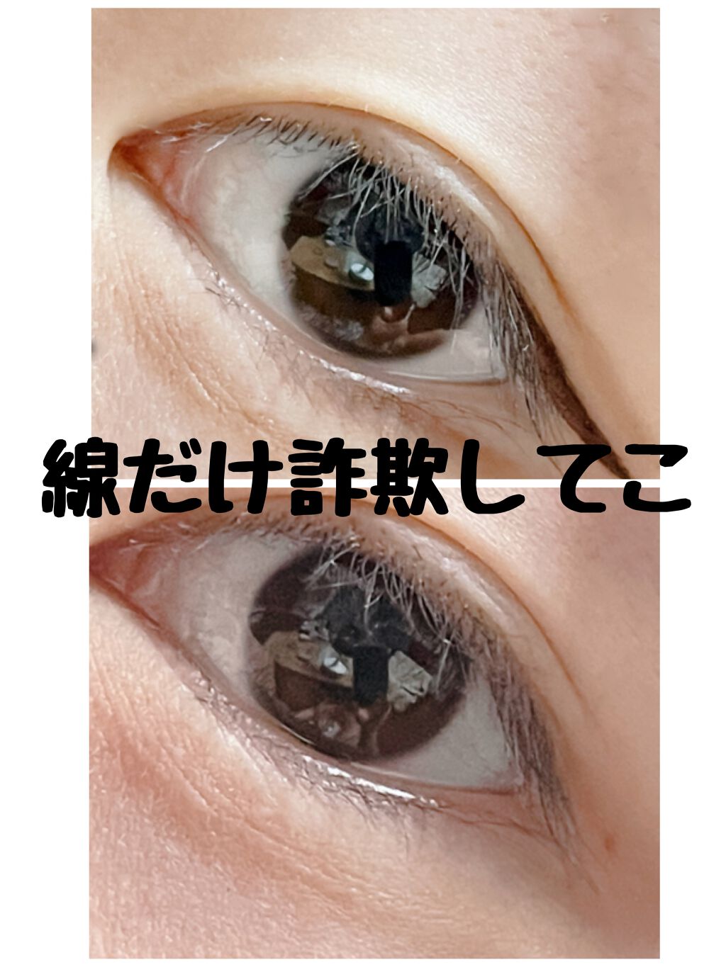 極細 アイライナーR/CEZANNE/リキッドアイライナーを使ったクチコミ(1枚目)