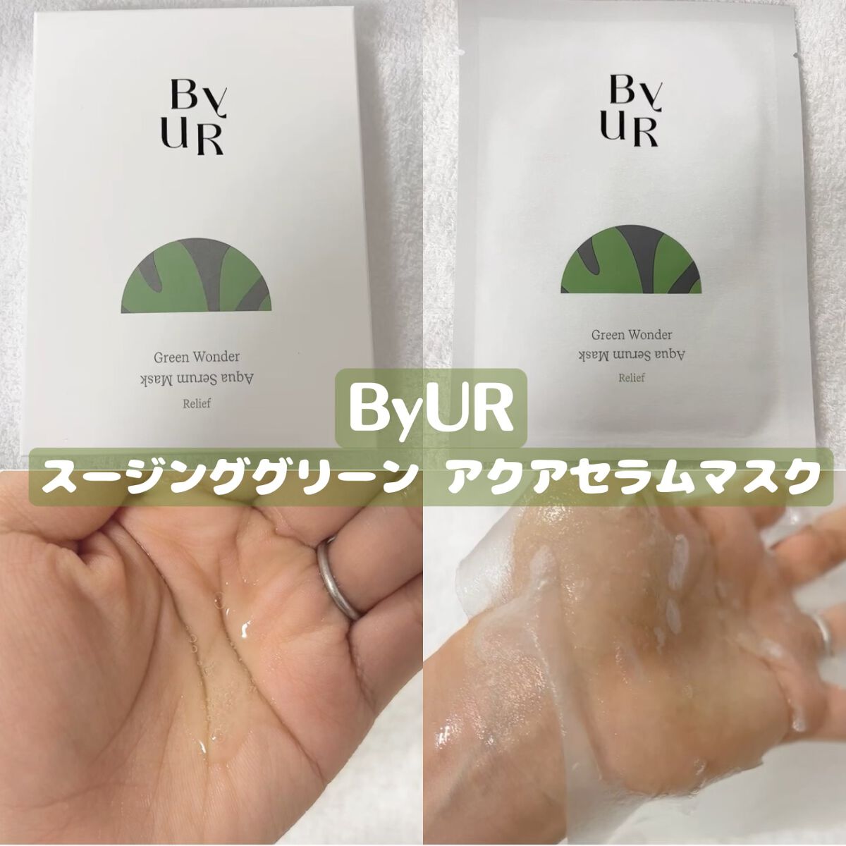スージンググリーン アクアセラムマスク 27ml×4枚セット/ByUR/シートマスク・パックを使ったクチコミ（1枚目）
