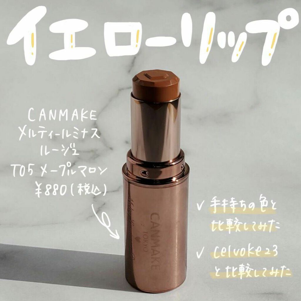 メルティールミナスルージュ/キャンメイク/口紅を使ったクチコミ（1枚目）