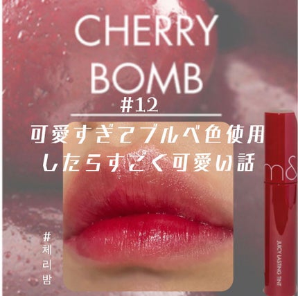ジューシーラスティングティント 12 チェリーボム(CHERRY BONB)/rom&nd/リップティントを使ったクチコミ(1枚目)