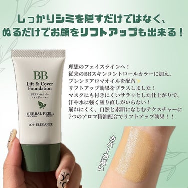 HERBAL PEEL BBリフト＆カバーファンデーションのクチコミ「最強ファンデ🤍

こんばんは！バニーです！🐰🤍

\本日の投稿は/
【BBリフト＆カバーファン.....」（3枚目）