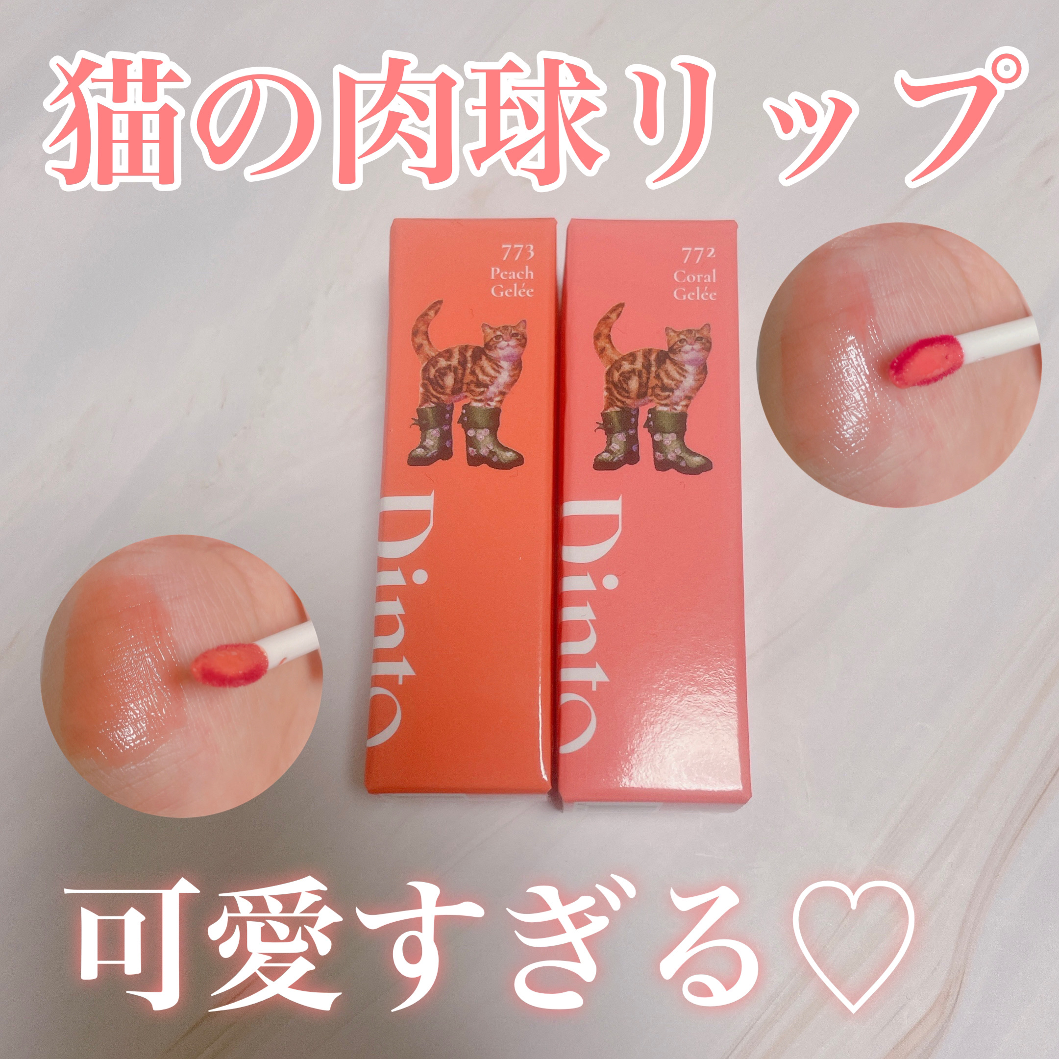 （ル・シャ ボテコレクション）ブラーゼリーボリュームリップティント/Dinto/リップティントを使ったクチコミ（1枚目）