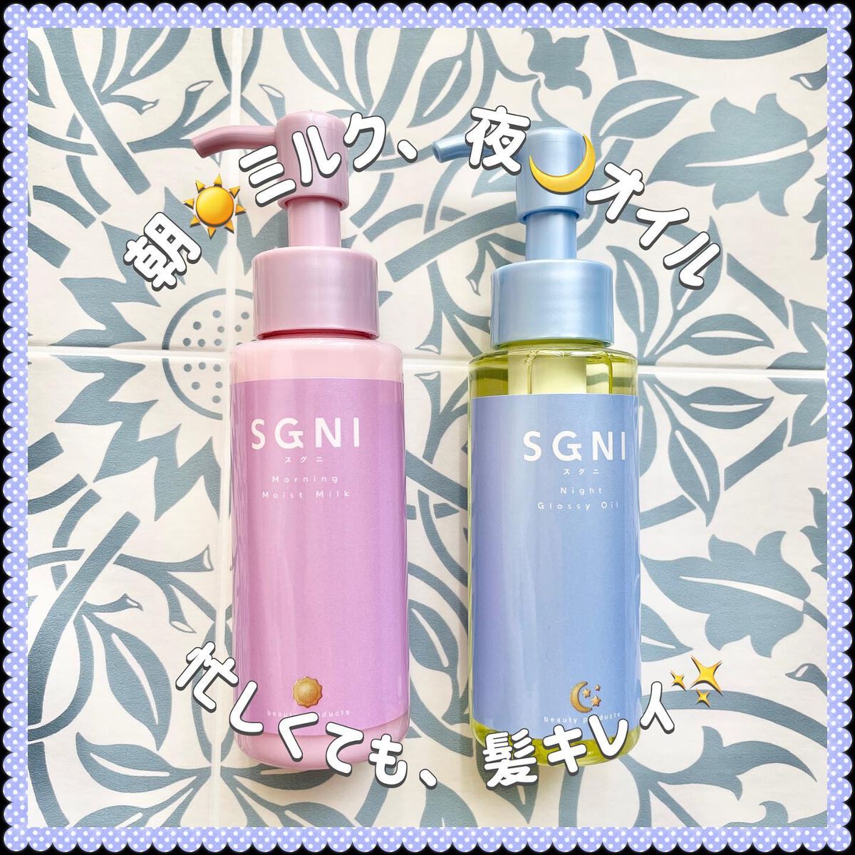 スグニ グロッシーオイル/SGNI/ヘアオイルを使ったクチコミ（1枚目）