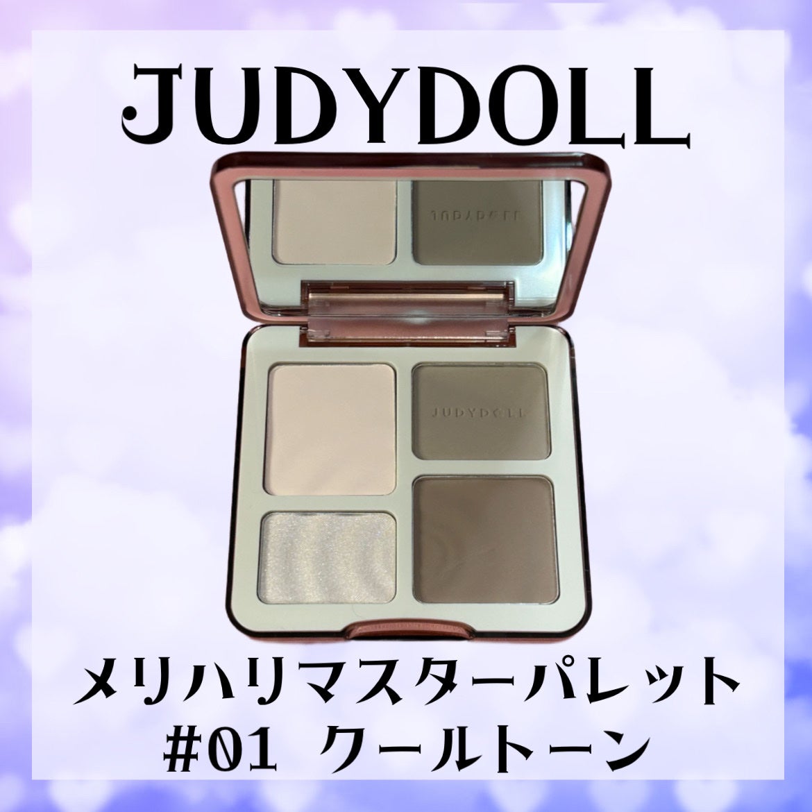 JUDYDOLL メリハリマスターパレット/JUDYDOLL/パウダーハイライトを使ったクチコミ(1枚目)