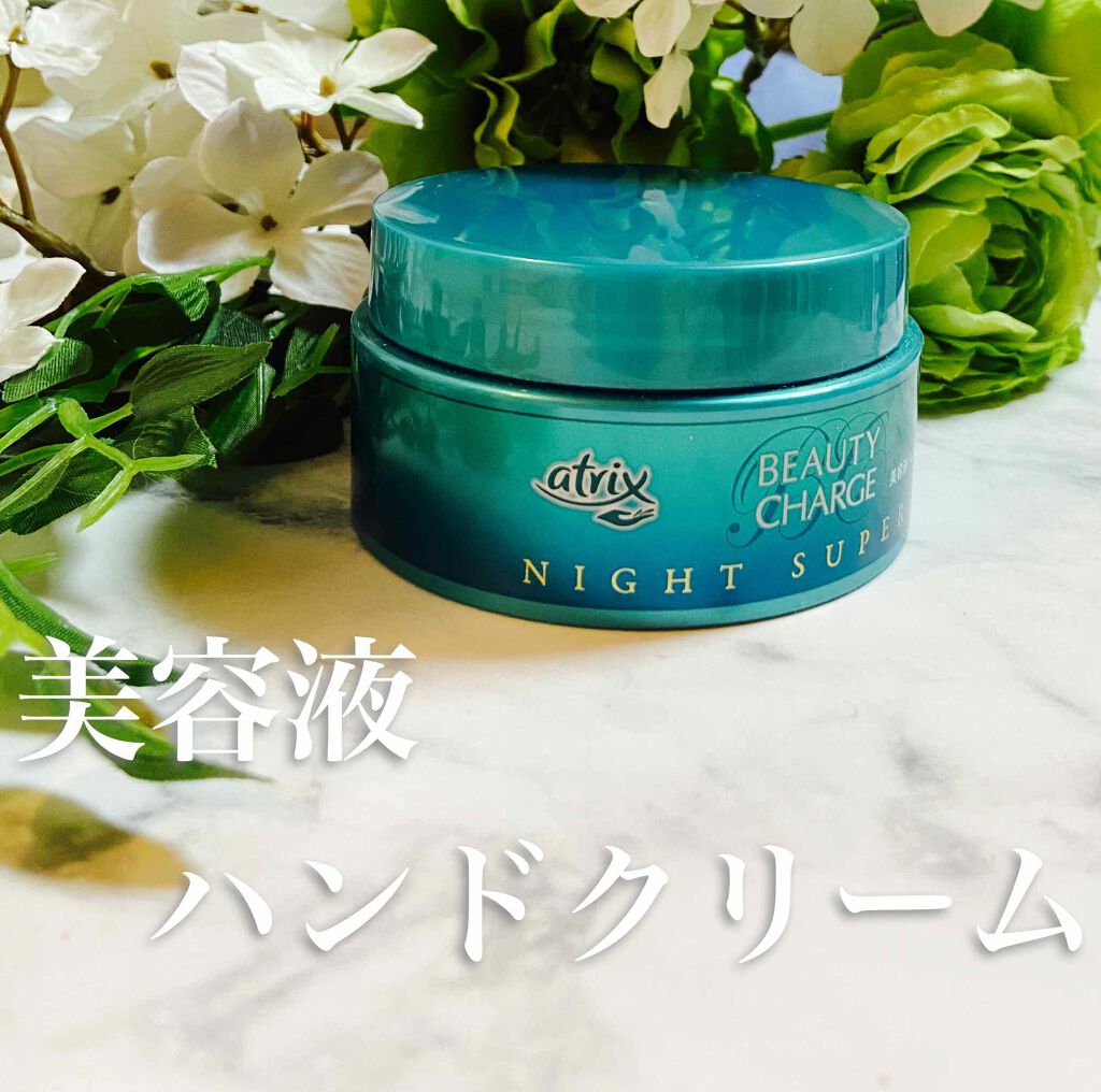 ビューティーチャージ ナイトスペリア/アトリックス/ハンドクリームを使ったクチコミ(1枚目)