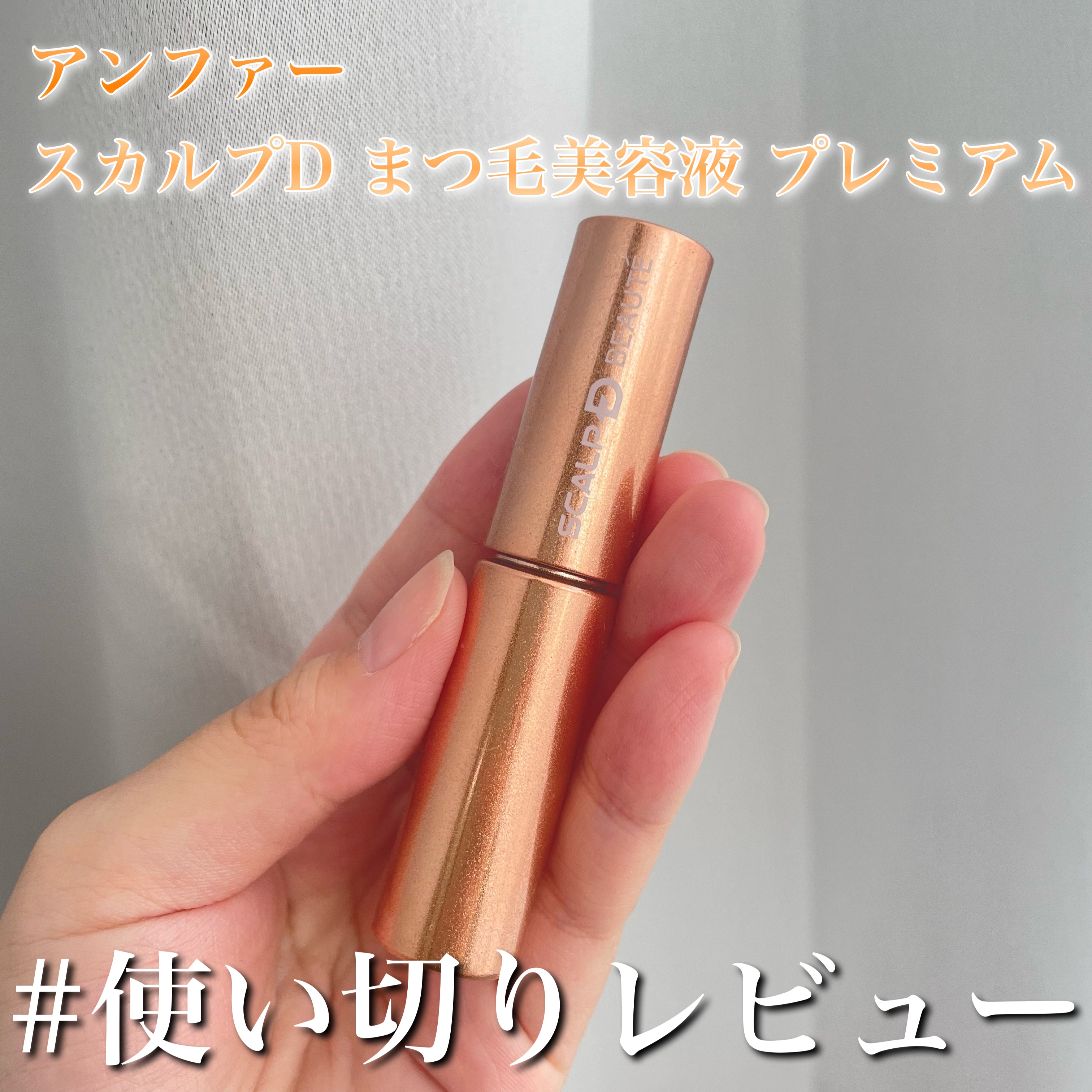 スカルプD ボーテ ピュアフリーアイラッシュセラム　プレミアム 通常品/アンファー(スカルプD)/まつげ美容液を使ったクチコミ（1枚目）