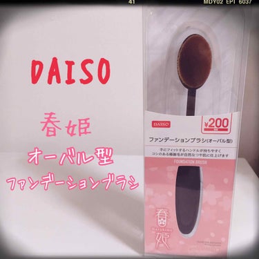 春姫ファンデーションブラシ(オーバル型)/DAISO/メイクブラシを使ったクチコミ（1枚目）